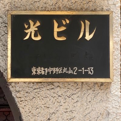 ナレーター、外島孝一が店長を務めるお店です。 飲みながら朗読が聞ける店として、表現者という変わり者が集まる場所をコンセプトに、友達の家に遊びに来たような気軽さで、みんなで緩みながらお酒とおしゃべりも楽しみましょう！ 中野区丸山2-1-13光ビル2F西武新宿線 野方駅北口徒歩5分！基本、金土日月19:00〜23:00