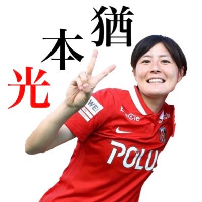 ボーイッシュな JK浦和サポ/ #愛されッズレディース/@REDSLADIES /No.8 @hikaru_naomoto❤️‍🔥/