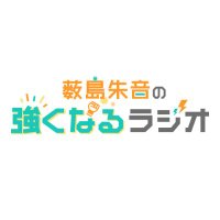 薮島朱音の強くなるラジオ(@ag_tsuna) 's Twitter Profile Photo