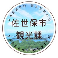 【公式】佐世保市観光課 (@sasebokanko) 's Twitter Profile Photo