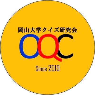 岡山大学公認のクイズサークル「OQC（岡山大学クイズ研究会）」です。いつでも会員募集中  入会見学希望•その他お問い合わせはDMへ✉️