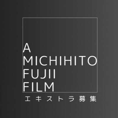 【公式】#藤井道人監督 最新作映画ボランティアエキストラ募集アカウントです。 次の募集までもう少々お待ちください！！最新情報はこちらで発信させていただきます。フォローしてお待ちください！