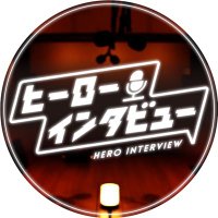ヒーローインタビュー【毎週土曜深夜0:28〜放送！】 (@hero_tbc) 's Twitter Profile