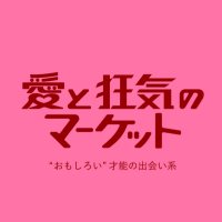 愛と狂気のマーケット (@aitokyouki) 's Twitter Profile Photo 愛と狂気のマーケット (@aitokyouki) 's Twitter Profile Photo
