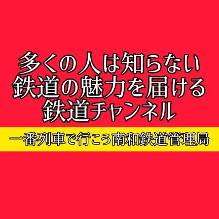 鉄道系YouTuber。
無言フォロー失礼します。

四国や関西の鉄道、貨物列車(https://t.co/7qeN40Nx5N)を投稿しています。

https://t.co/othiE8cLuR

#YouTuber　#撮り鉄　#音鉄