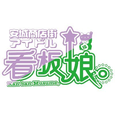 わたしたち安城商店街アイドル「看板娘。」は、『商店街から安城を元気に！』をコンセプトに結成された商店街密着アイドルです。
「ブログ」https://t.co/Edmz29Ei6T…
「予　定」https://t.co/RJL2hrl4ti 
「連絡先」anjoidol@gmail.com