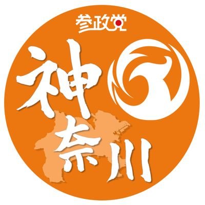 参政党(公認)神奈川第16支部🟠🌸 Profile