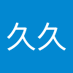 饭饭久久 (@fnfnjiji411801) Twitter profile photo 饭饭久久 (@fnfnjiji411801) Twitter profile photo