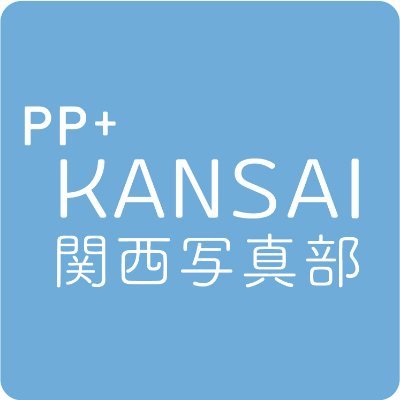 PhotoPlus+関西写真部です。メンバー主体の企画で、撮りたいもの・場所・被写体を通してさまざまな角度から写真の楽しみ方や技術を学んでいます。またこの他にも、メンバー同士での自主撮影会や交流会、今後は写真展開催も視野に入れて活動しています。 #PP大阪写真部 #PP関西写真部 #メンバー募集中