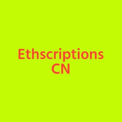 Ethscriptions 是一种使用交易调用数据（call data）在以太坊上创建和转移数字内容的铭文协议。

Ethscriptions Chinese community, updating information about Ethscriptions protocol.