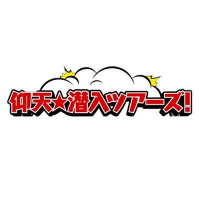 【公式】仰天⭐︎潜入ツアーズ！(テレビ朝日)