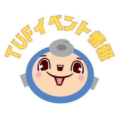 福島県のTV局（TBS系列）
【TUF】テレビユー福島が主催するイベント情報を発信しています！
