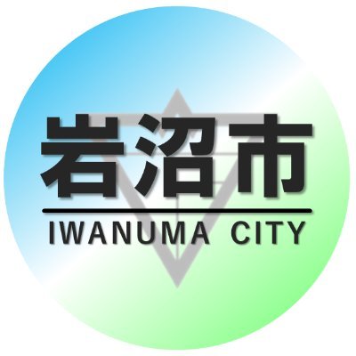 宮城県岩沼市の公式アカウントです。
岩沼市に関連する様々な情報をお届けします。
なお、返信に対する回答はしません。
岩沼市公式HP　https://t.co/jy8SJzQZVz
移住定住ポータルサイト　https://t.co/W7fobJsvZd