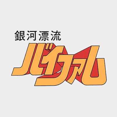 【21】銀河漂流バイファム　ポスター　大河原邦男 21】銀河漂流バイファム ポスター 大河原邦男 銀河漂流