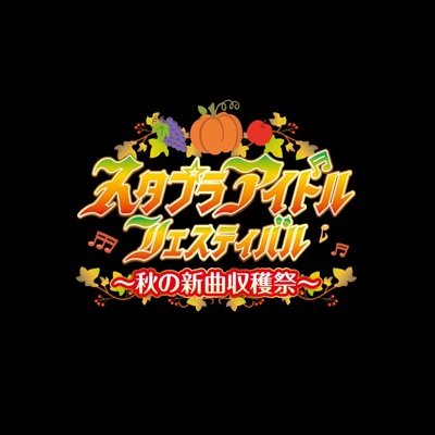 2023年10月29日(日)横浜アリーナで開催される『スタプラアイドルフェスティバル～秋の新曲収穫祭～』の、イベント公式アカウントです！
★公式ハッシュタグ #スタプラフェス