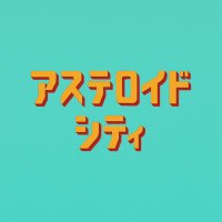 映画『アステロイド・シティ』公式(@asteroidcity_jp) 's Twitter Profile Photo