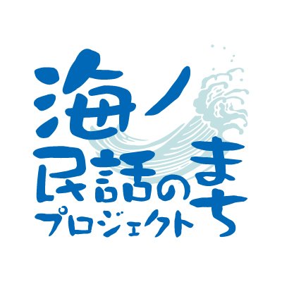 日本の海🌊にまつわる民話を発掘し、その民話に込められた「思い」をアニメで表現、次の世代を担う子どもたちへ発信中✨
日本財団「海と日本プロジェクト」の一環として「日本昔ばなし協会」が運営しています。
アニメのチャンネル登録もお願いします！👉https://t.co/rC3OnjTqNt