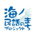 海ノ民話のまちプロジェクト (@uminominwa) Twitter profile photo 海ノ民話のまちプロジェクト (@uminominwa) Twitter profile photo