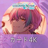 プロセカ カードイラストまとめ 4K高画質ver.【非公式】(@sekai_card) 's Twitter Profile Photo