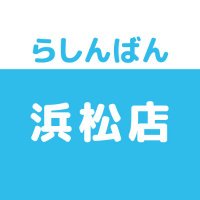 らしんばん浜松店@中古買取販売【毎日11時~19時まで営業中】※木曜日は買取のみ休業 (@lashin_hamamatu) 's Twitter Profile Photo らしんばん浜松店@中古買取販売【毎日11時~19時まで営業中】※木曜日は買取のみ休業 (@lashin_hamamatu) 's Twitter Profile Photo