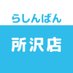 らしんばん所沢店@中古買取販売【毎日10時~20時(買取13時~18時)まで営業中】 (@lashin_tkrzw) Twitter profile photo らしんばん所沢店@中古買取販売【毎日10時~20時(買取13時~18時)まで営業中】 (@lashin_tkrzw) Twitter profile photo