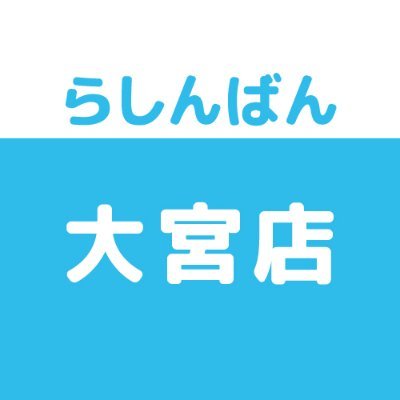 売って買えちゃう、萌えのコンビニ♪中古買取販売のらしんばん大宮店です。買取情報・商品情報などいち早くお届けします！  ※発信専用につき、Twitter上でのお問合せにはお答えできません。あらかじめご了承ください。
LINE→https://t.co/C1elfy2xl7