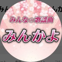 みんなの歌謡曲 (@minkayo222) 's Twitter Profile Photo