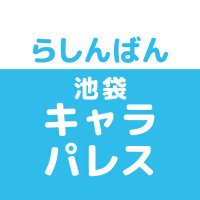 らしんばん本店池袋キャラパレス (@lashin_honten) Twitter profile photo