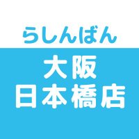 らしんばん大阪日本橋店@中古買取販売 (@lashin_osaka) 's Twitter Profile