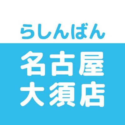 売って買えちゃう、萌えのコンビニ♪中古買取販売のらしんばん名古屋大須店です。
買取情報・商品情報などいち早くお届けします！※発信専用につき、Twitter上でのお問合せにはお答えできません。あらかじめご了承ください。
LINE→https://t.co/zzF1IHcBNJ