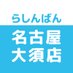 らしんばん名古屋大須店【平日11時~20時/土日・祝10時~20時まで営業中】 (@lashin_osu) Twitter profile photo らしんばん名古屋大須店【平日11時~20時/土日・祝10時~20時まで営業中】 (@lashin_osu) Twitter profile photo