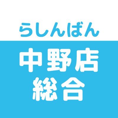 売って買えちゃう、萌えのコンビニ♪中古買取販売のらしんばん中野店です。買取情報・商品情報などいち早くお届けします！  ※発信専用につき、Twitter上でのお問合せにはお答えできません。あらかじめご了承ください。
LINE→https://t.co/hpvarib2Yp