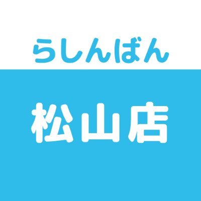 売って買えちゃう、萌えのコンビニ♪中古買取販売のらしんばん松山店です。買取情報・商品情報などいち早くお届けします！  ※発信専用につき、Twitter上でのお問合せにはお答えできません。あらかじめご了承ください。
LINE→https://t.co/foG4QCxTje