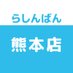 らしんばん熊本店@九州最大級の売り場面積を誇る大型店【毎日10時~20時まで営業中】 (@lashin_kumamoto) Twitter profile photo らしんばん熊本店@九州最大級の売り場面積を誇る大型店【毎日10時~20時まで営業中】 (@lashin_kumamoto) Twitter profile photo