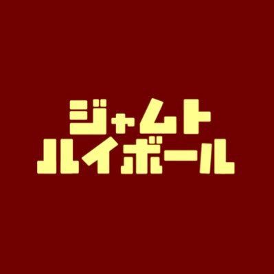 ジャムトハイボール Profile