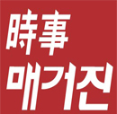 두 눈으로 보고, 바르게 말하는 정통시사 월간지 시사매거진입니다. 기사 제보 많이 부탁드립니다.
