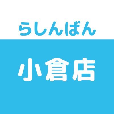 売って買えちゃう、萌えのコンビニ♪中古買取販売のらしんばん小倉店です。買取情報・商品情報などいち早くお届けします！  ※発信専用につき、Twitter上でのお問合せにはお答えできません。あらかじめご了承ください。
LINE→https://t.co/TKezhpBllU