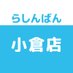 らしんばん小倉店@中古買取販売【全日11時~20時まで営業中】 (@lashin_kokura) Twitter profile photo らしんばん小倉店@中古買取販売【全日11時~20時まで営業中】 (@lashin_kokura) Twitter profile photo