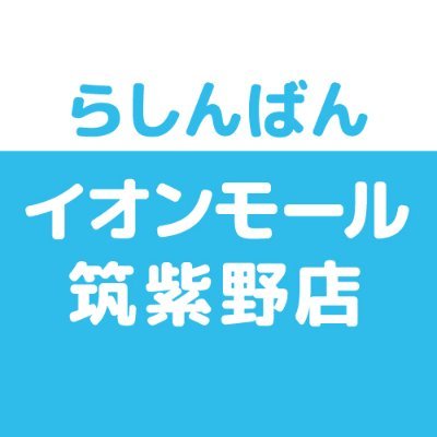 中古販売のイオンモール筑紫野店です。売りたい方はらしんばんオンラインへ！→https://t.co/DNOh9mKHys
※発信専用につきTwitterでのお問合せにはお答えできません。ご了承ください。 LINE→https://t.co/jjnQpsJGNq