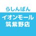 らしんばんイオンモール筑紫野店【毎日10時~21時まで営業中】 (@lashin_tikusino) Twitter profile photo らしんばんイオンモール筑紫野店【毎日10時~21時まで営業中】 (@lashin_tikusino) Twitter profile photo