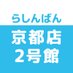 らしんばん京都店2号館(買取受付本館)【平日11時~20時・土日祝11時~21時まで営業中】 (@lashin_kyoto3) Twitter profile photo らしんばん京都店2号館(買取受付本館)【平日11時~20時・土日祝11時~21時まで営業中】 (@lashin_kyoto3) Twitter profile photo