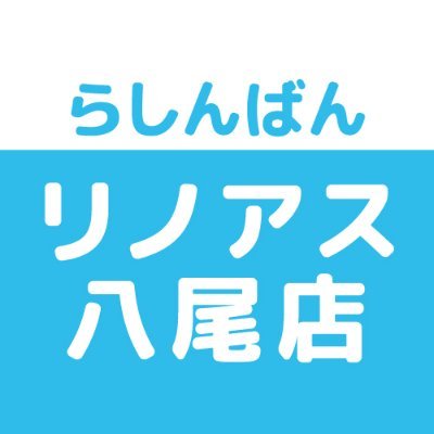 売って買えちゃう、萌えのコンビニ♪中古買取販売のらしんばんリノアス八尾店です。
※発信専用につき、Twitter上でのお問合せにはお答えできません。あらかじめご了承ください。