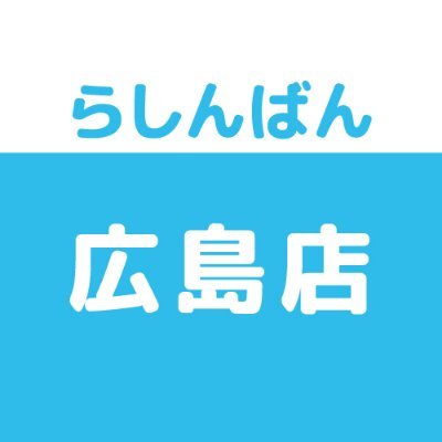 売って買えちゃう、萌えのコンビニ♪中古買取販売のらしんばん広島店です。買取情報・商品情報などいち早くお届けします！  ※発信専用につき、Twitter上でのお問合せにはお答えできません。あらかじめご了承ください。
instagram→https://t.co/7vCnkGCI6P