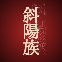 斜陽族 (@syayouzoku_) 's Twitter Profile Photo 斜陽族 (@syayouzoku_) 's Twitter Profile Photo