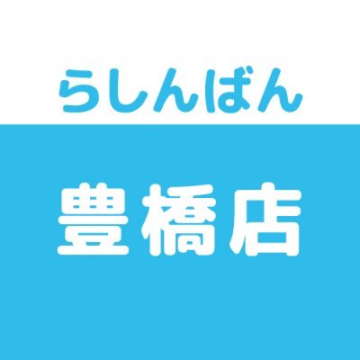 売って買えちゃう、萌えのコンビニ♪中古買取販売のらしんばん豊橋店です。買取情報・商品情報などいち早くお届けします！  ※発信専用につき、Twitter上でのお問合せにはお答えできません。あらかじめご了承ください。
LINE→https://t.co/o6HXuvUIJc