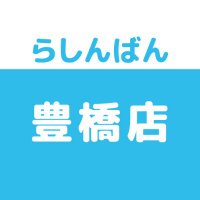 らしんばん豊橋店@中古買取販売【11時~19時まで営業中】 (@lashin_toyohasi) 's Twitter Profile