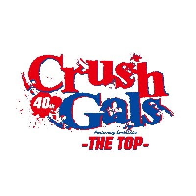 CRUSH GALS 40th Anniversary スペシャルライブ -THE TOP-
2023年10月1日(日)横浜武道館にて
#クラッシュ・ギャルズ #ライオネス飛鳥 #長与千種 #プロレス #40周年