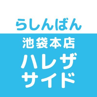 メディアキャストフロア【B1F】 買取専門フロア【2F】 同人誌フロア【4・5F】 平日11時～21時 休日10時～21時 【買取フロアでの受付は全日11時～開始】 当日買取受付 17時終了、預かり買取受付 18時終了 トレンド館→@lashin_honten2 池袋キャラパレス→@lashin_honten