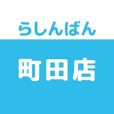 売って買えちゃう、萌えのコンビニ♪中古買取販売のらしんばん町田店です。買取情報・商品情報などいち早くお届けします！ ※発信専用につき、Twitter上でのお問合せにはお答えできません。あらかじめご了承ください。 LINE→https://t.co/wqwyMjiEQo