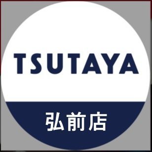 TSUTAYA弘前店　公式アカウント
営業時間：朝９：００～深夜２３：００（年中無休）
DMやリプライでの問い合わせには対応しておりません
2F　BOOK・文具 ☎TEL:0172-27-2357
3F　レンタル ・トレカ ・ゲーム ・CD ・DVD ☎TEL:0172-27-2343
皆様のご来店お待ちしております♪